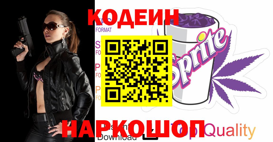 Крымск  Кодеин Purple Drank  Кодеиновый сироп Lean Purple Drank  Вход с VPN 